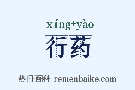 行药是什么意思的图片